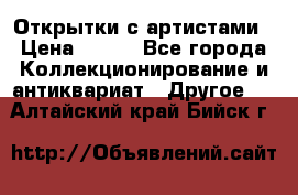 Открытки с артистами › Цена ­ 100 - Все города Коллекционирование и антиквариат » Другое   . Алтайский край,Бийск г.